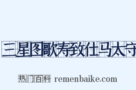 三星图歌寿致仕马太守是什么意思的图片
